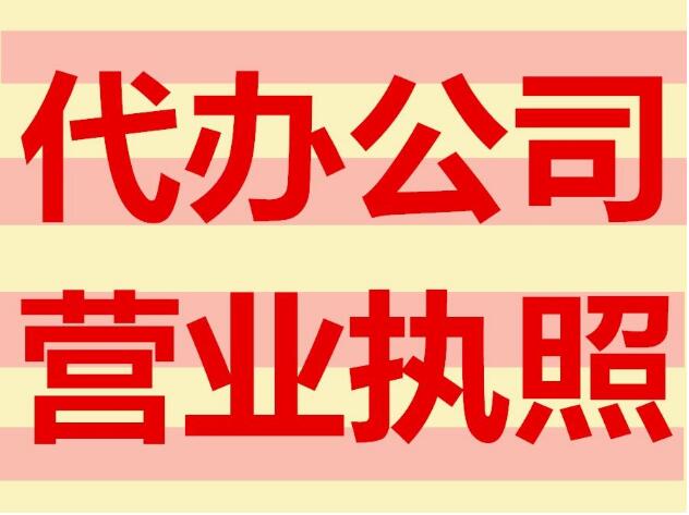 淮安代办公司营业执照