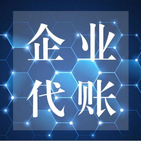 金湖企业代帐